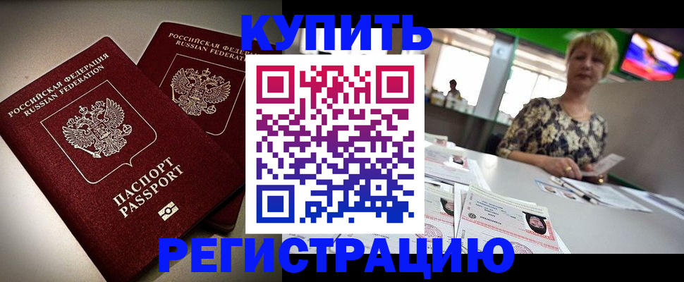 временная прописка в Кандалакше